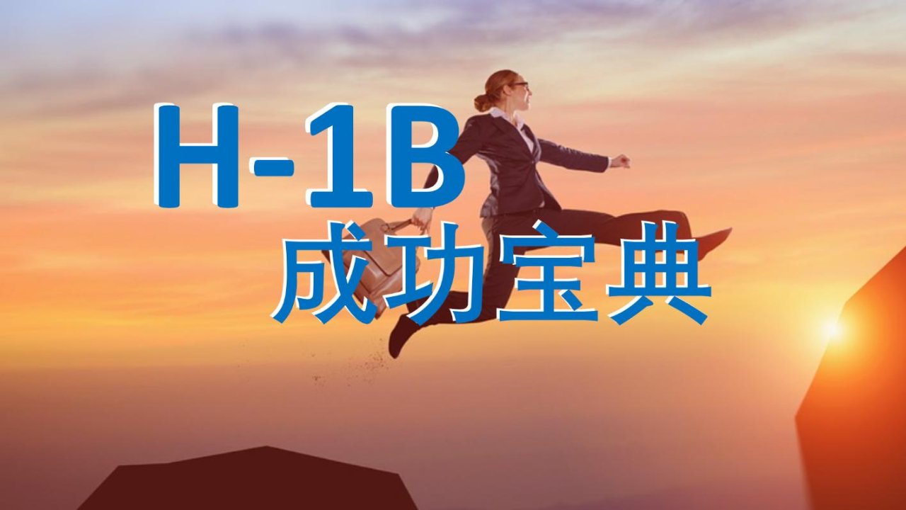 H-1B难题分享 | 同一年经历三次RFE，更换过三个律师，华人超市会计岗位，第三次抽签终获直批！