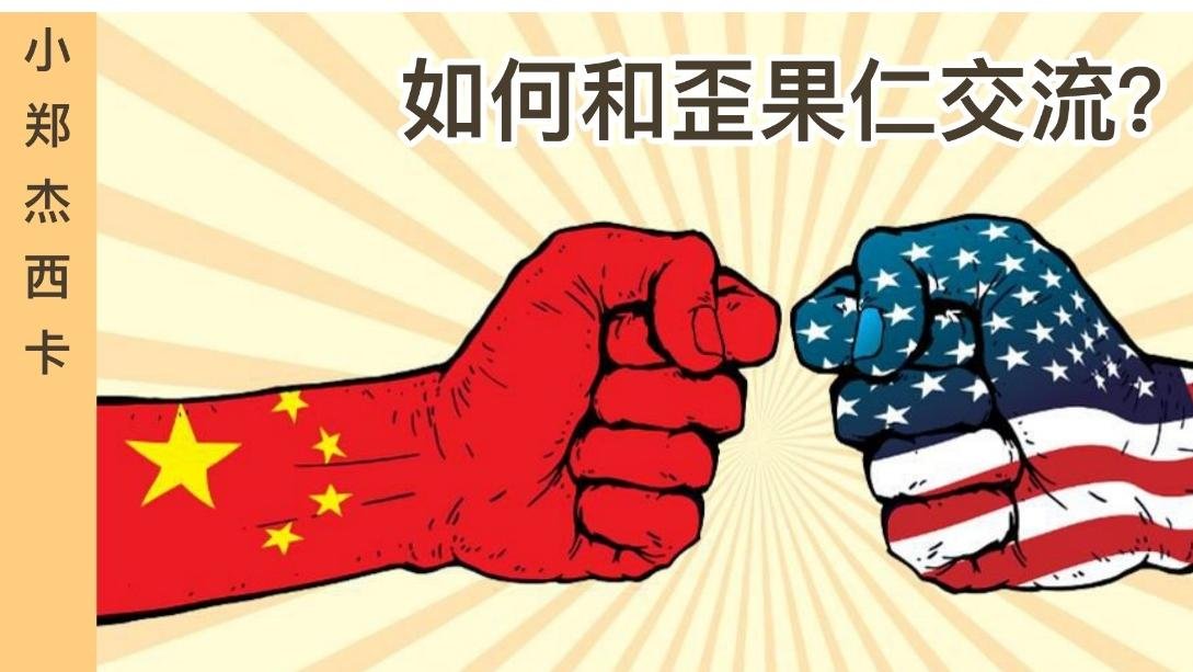 出国6年，我才明白，美国人比中国人更婉转！ | 跨文化交流01