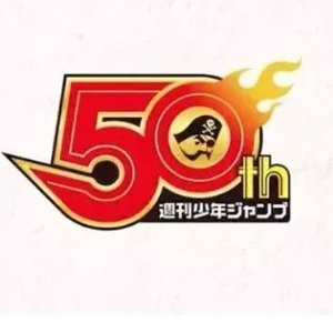 Uniqlo+jump50周年联名款热卖 收海贼 火影 七龙珠T恤