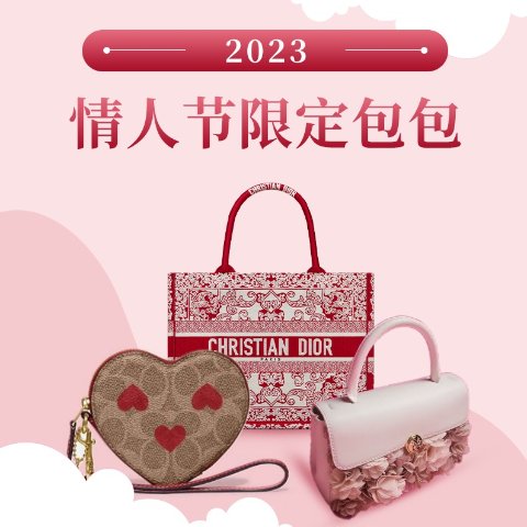 2023 情人节限定包包｜时尚大牌LV、Gucci、Dior、LOEWE 送礼不发愁小卡