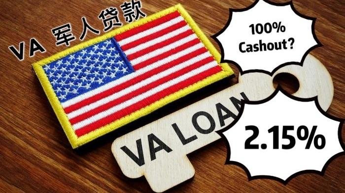 VA Loan 美国军人福利的利率优惠，超低利率惊讶