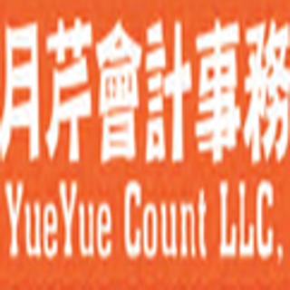 马月芹会计师事务所 - Yue Yue Count LLC, CPA, MBA - 达拉斯 - Carrollton