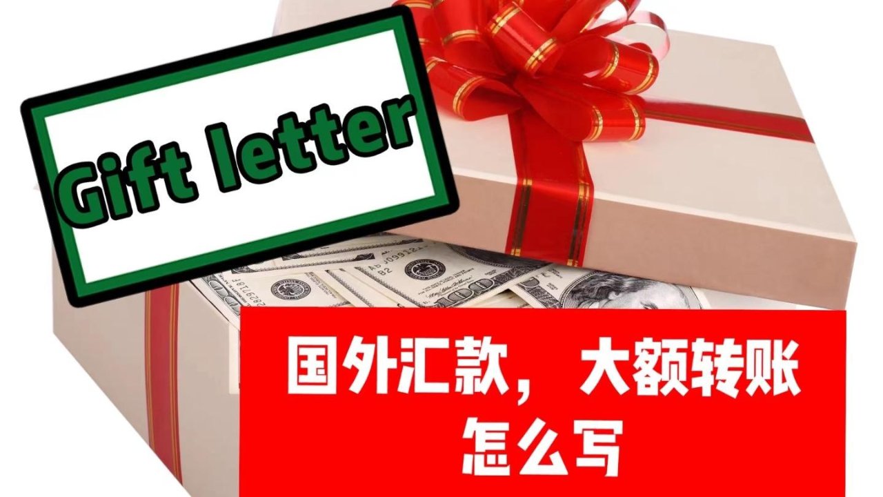 国外汇款买房 gift letter 怎么写？