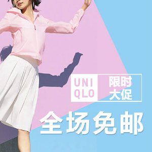 限今天：Uniqlo优衣库全场服饰、内衣等热卖