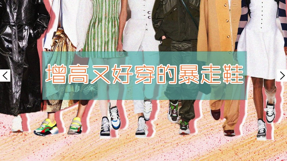 身高不够鞋子来凑 | 8双隐形增高又舒服时髦的暴走鞋,了解一下