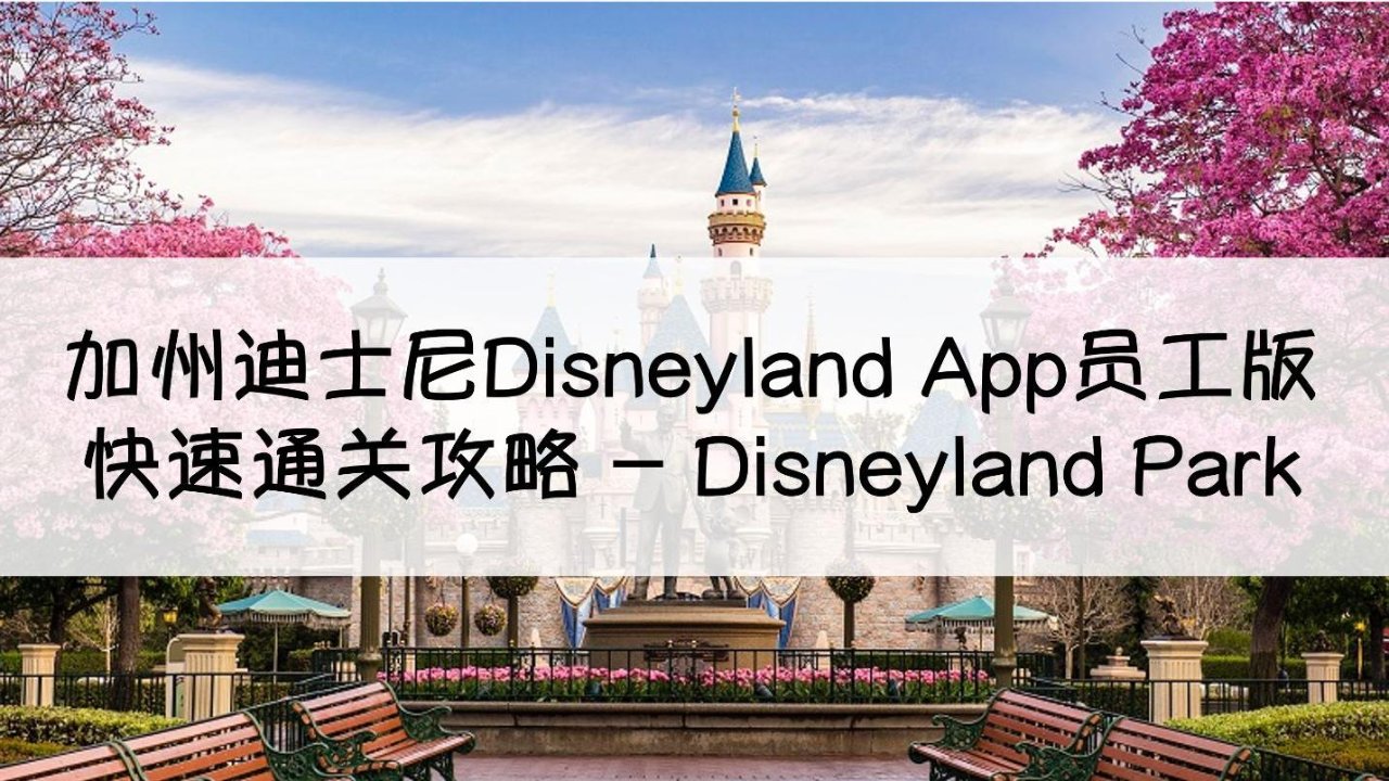 加州迪士尼乐园Disneyland App员工版热门设施攻略 — Disneyland Park