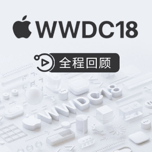 Apple WWDC 2018 开发者大会 全程回顾
