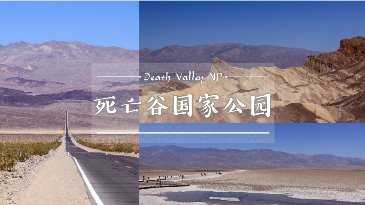 极致之美 | 死亡谷/Death Valley 国家公园游记