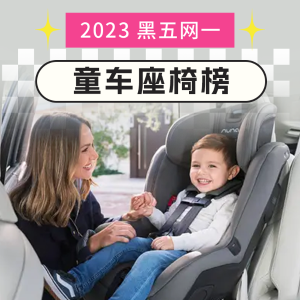 三张表格给你说清楚2023黑五网一童车座椅怎么挑