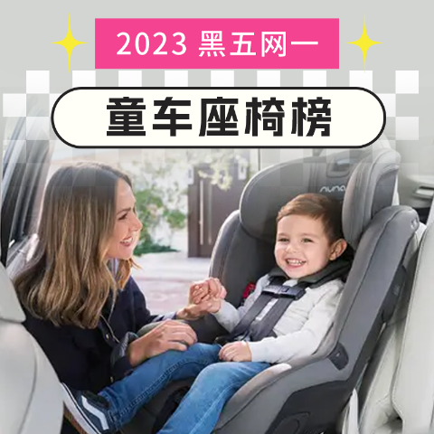 美妈们全都码住了三张表格给你说清楚2023黑五网一童车座椅怎么挑