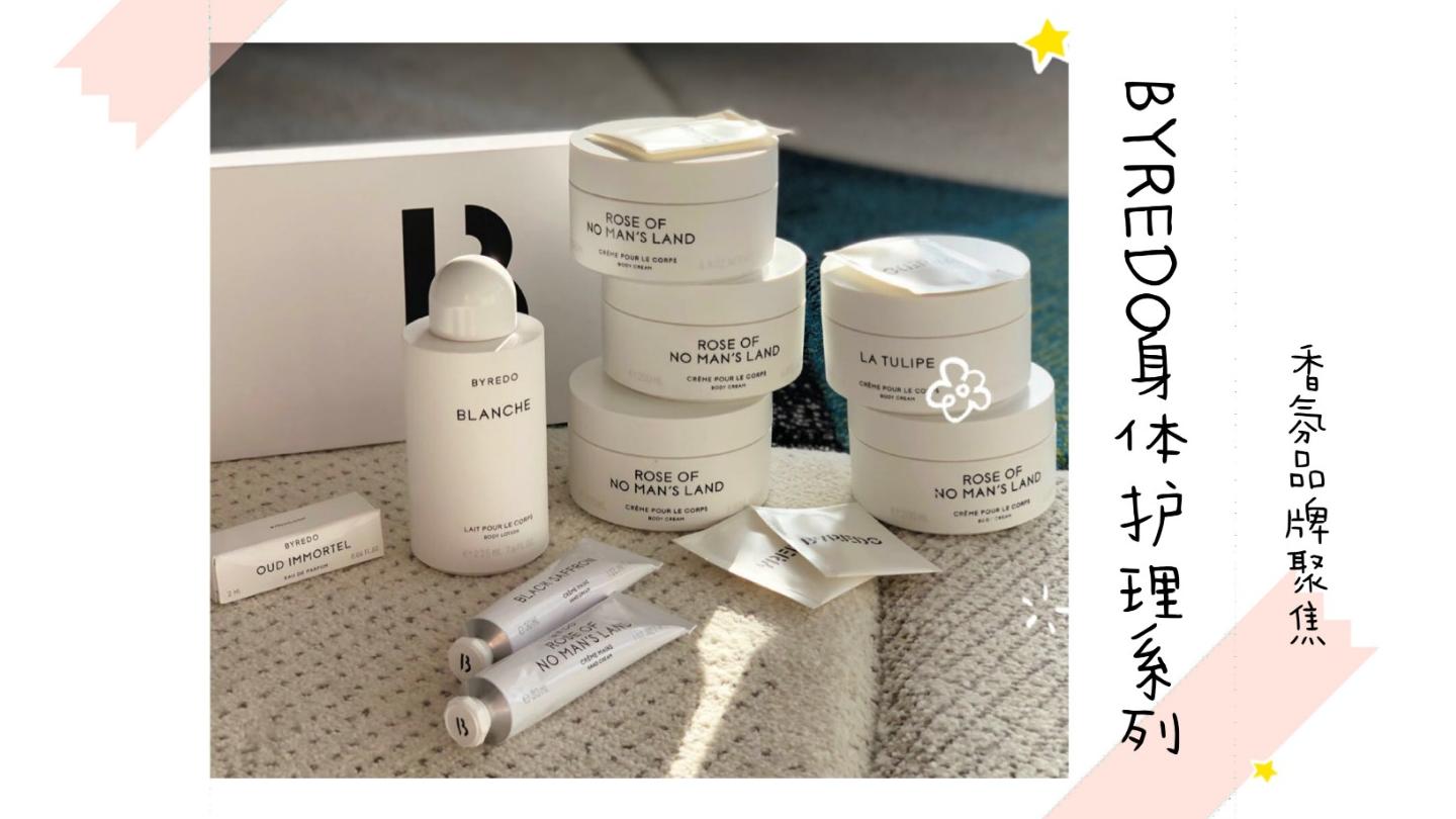 品牌聚焦| BYREDO | 小众贵妇香氛品牌的身体护理好用吗？