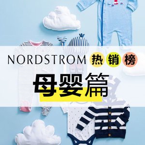 一年一次：Nordstrom 母婴儿童品周年庆促销