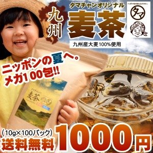 Kyushu producing barley （ mugicha ） 100 Pack containing 1 L per 10 yen! Delicious タマチャン roasting, grinding the roasted mugicha Saga Prefecture produced barley nidashi and water I can use barley tea