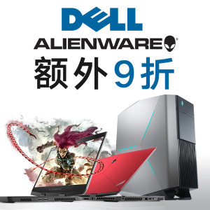 Dell Alienware、XPS 系列台式机笔记本大促，全场额外9折