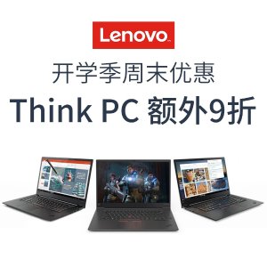 Lenovo 开学季周末优惠 ThinkPC 享额外9折