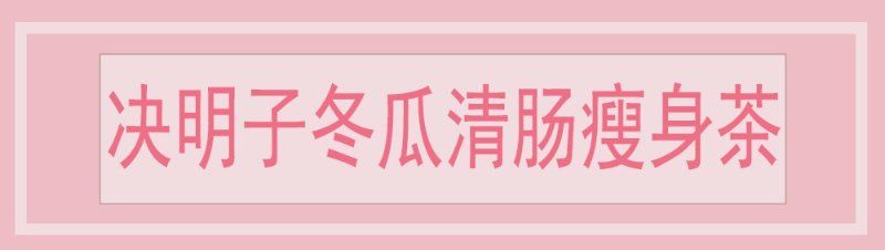 决明子冬瓜清肠瘦身茶dmtextfromdealmoon