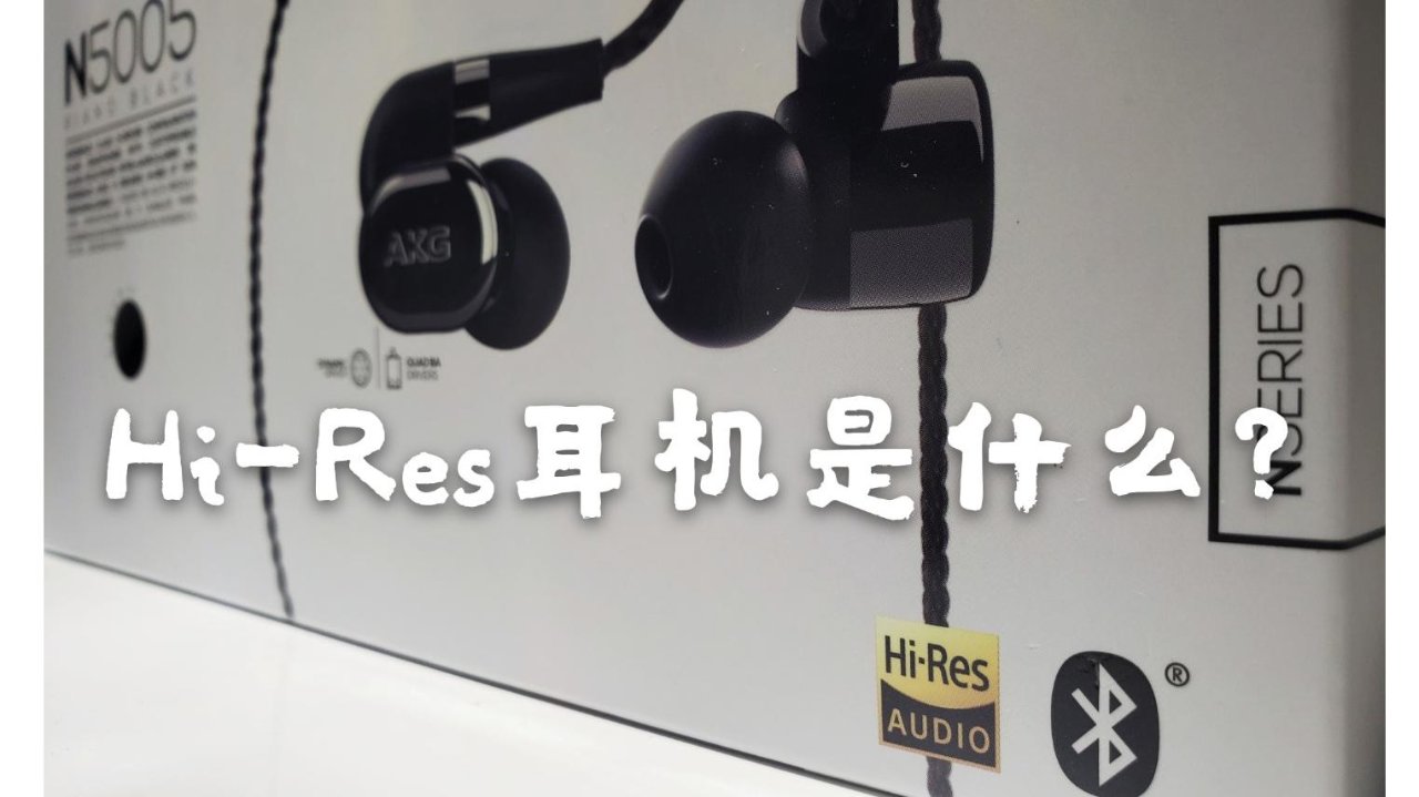 耳机小白科普 - 高端耳机上贴着的Hi-Res图标是什么？