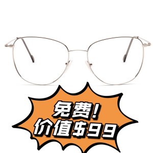 薅羊毛 $0收$99眼镜 不用处方新年礼物：Kits 免费送眼镜+近视镜片 仅付运费 设计师款定价优势