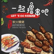 一起撸串吧 | Let’s Go Kebab