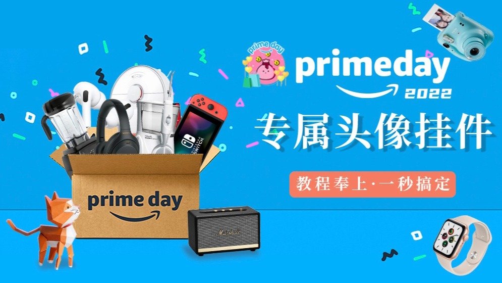 一秒get Amazon Prime Day专属头像框，教程来啦！快和君君一起换上行头啦！