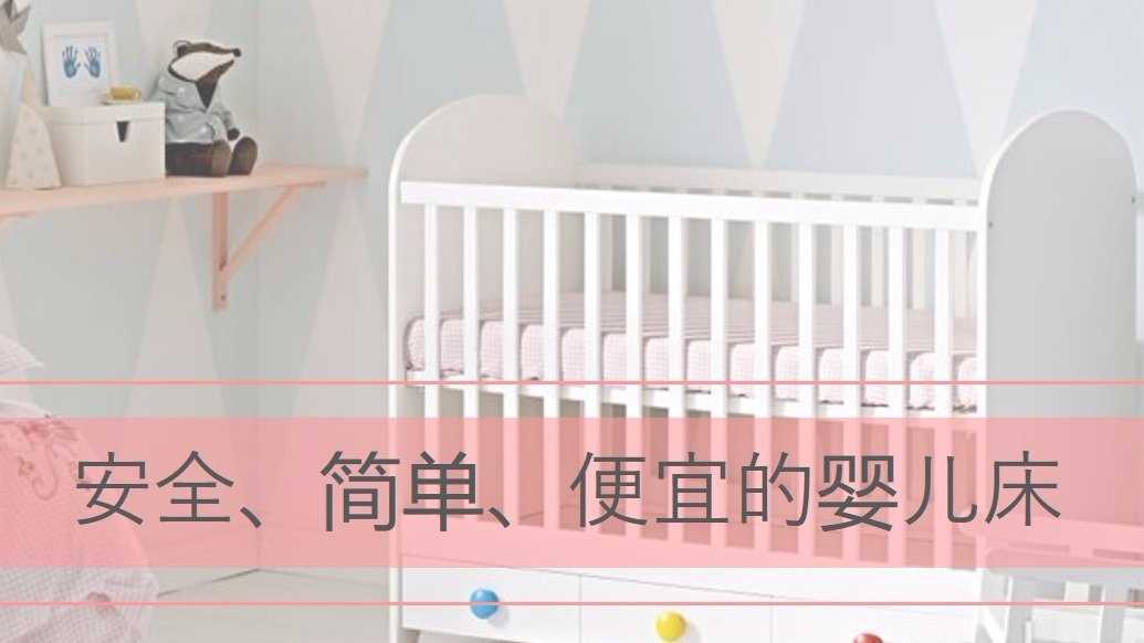 婴儿床极简选购：安全简单，别给自己找麻烦