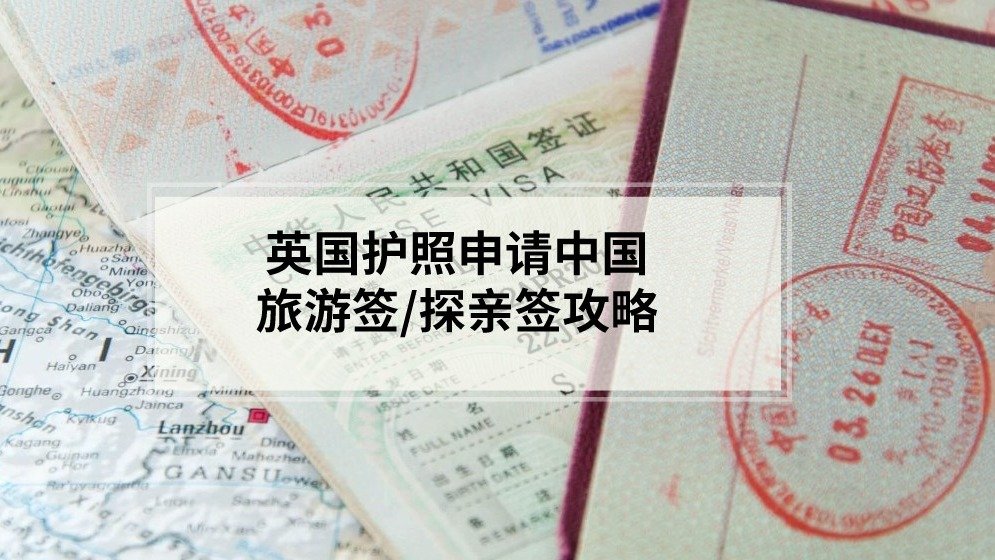 英国护照申请中国旅游/探亲签证攻略 - 2024年4月最新