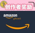 【创作者奖励】$3 Amazon 礼卡