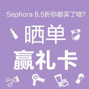晒单赢礼卡！Sephora 8.5折你都买了啥？