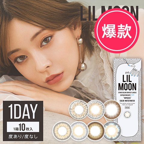 LIL MOON Water Water 日抛美瞳10枚