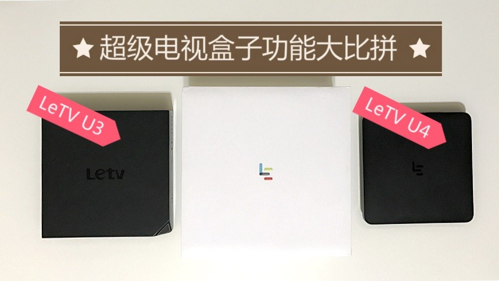 【粉丝众测报告】LeTV BOX U4评测：超级电视盒子功能大比拼