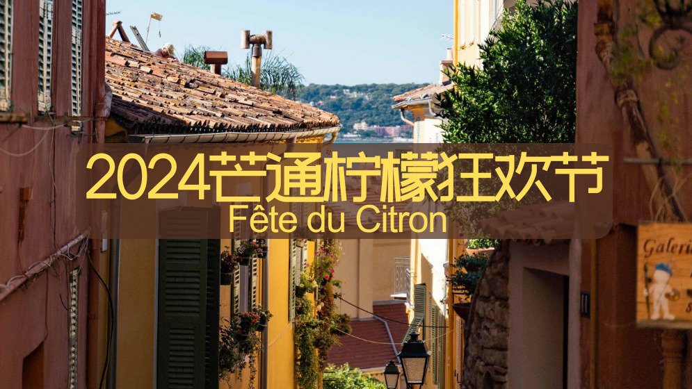2024南法【芒通】小镇旅游 | 一年一度柠檬狂欢节(Fête du Citron)介绍/时间/活动推荐