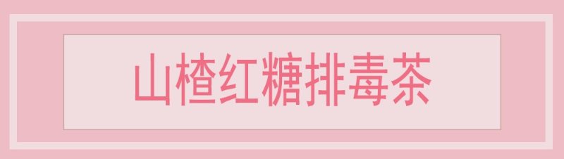 山楂红糖排毒茶