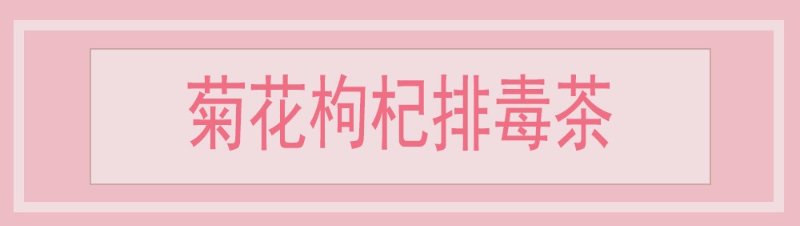 菊花枸杞排毒茶