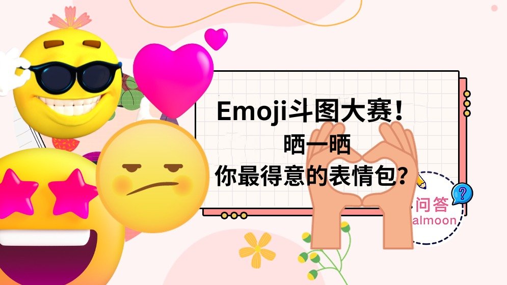 Dealmoon问答 | 超好玩的Emoji斗图小游戏！晒晒你最得意的表情包！