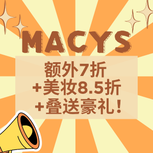 Macy's 额外7折+美妆8.5折+送豪礼 火爆持续中