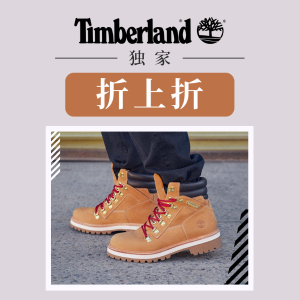 独家：Timberland独家折上折 收大黄靴、经典切尔西靴、粉白厚底靴