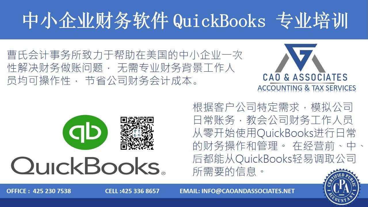 中小企业财务软件 QuickBooks 专业培训