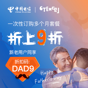 中国电信CTExcel父亲节多月套餐折上9折, 月费低至$15.3