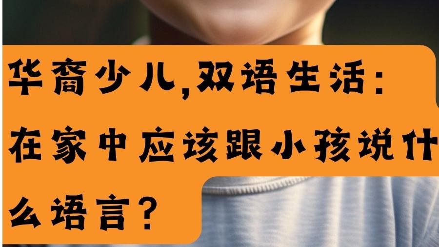 华裔少儿，双语生活：在家中应该跟小孩说什么语言？