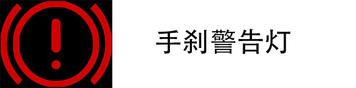 手刹