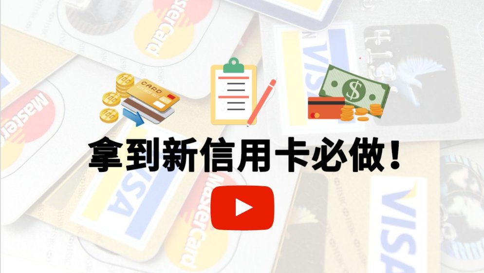 这10件事,拿到新信用卡后必做!