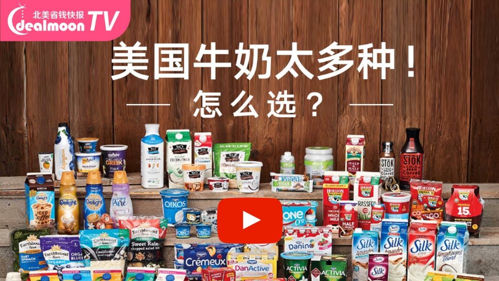 在美国怎么挑牛奶?品牌、脂肪含量、有机无机、乳糖不耐受.一次弄清楚!