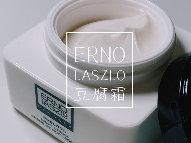 【好用物分享】Erno Laszlo 豆腐霜