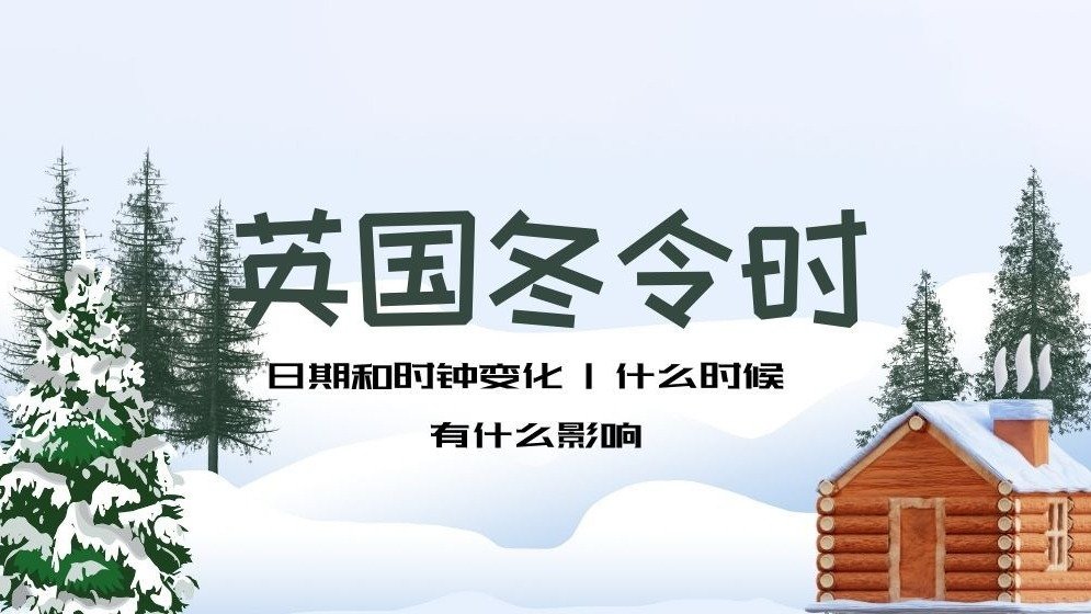 英国冬令时和夏令时科普 -  英国夏令时/冬令时是什么时候？和中国时差多少？