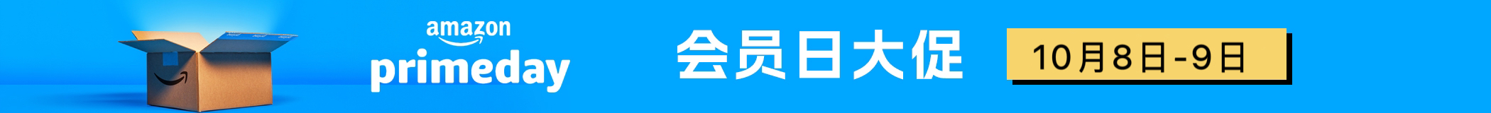 英国亚马逊 Prime Big Deal Days - 定档10月8日-9日