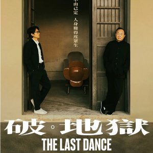 《破·地狱》英国定档11月15日 黄子华、许冠文主演