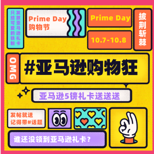 亚马逊Prime Day：社区发帖攒金币，代金礼卡送送送！