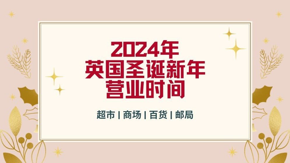 2024 圣诞新年英国营业时间汇总 - 超市、商城、百货、邮局圣诞节开门吗？