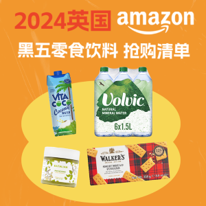 2024英国亚马逊黑五 零食饮品 抢购攻略 8L矿泉水£2送到家！