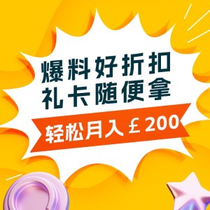 2024英国折扣爆料赏金升级 轻松月入£200+❗一起薅羊毛